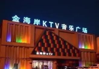 金海岸ktv消费价格口碑点评