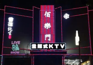 佰乐门KTV消费价格口碑点评