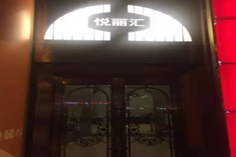 秦皇岛悦丽汇KTV消费价格点评