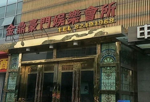 秦皇岛金豪门KTV消费价格点评