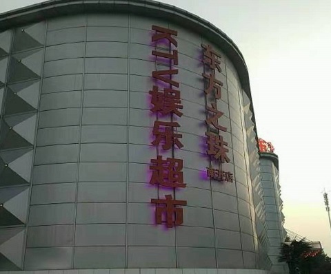 秦皇岛东方之珠KTV消费价格