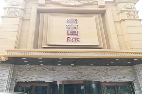 秦皇岛富豪国际KTV消费价格