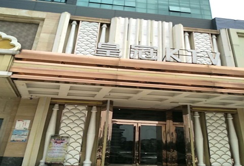 秦皇岛皇冠永利KTV消费价格