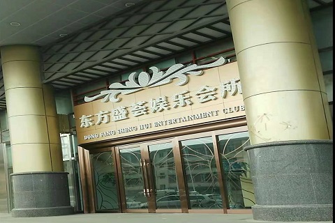 秦皇岛东方盛荟KTV消费价格点评